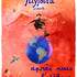 Cirque Filyfolia - spectacles tendres et festifs !